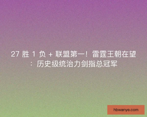 27 胜 1 负 + 联盟第一！雷霆王朝在望：历史级统治力剑指总冠军
